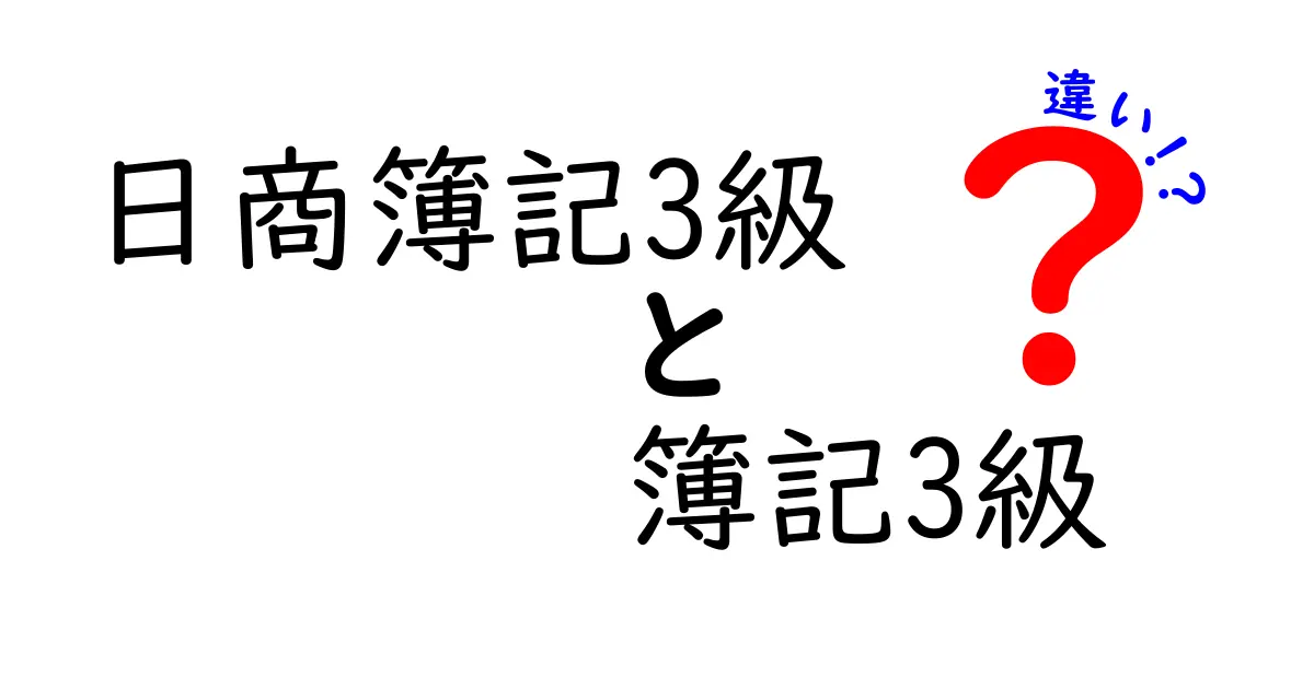 日商簿記3級と簿記3級の違いをわかりやすく解説｜初心者向け比較ガイド