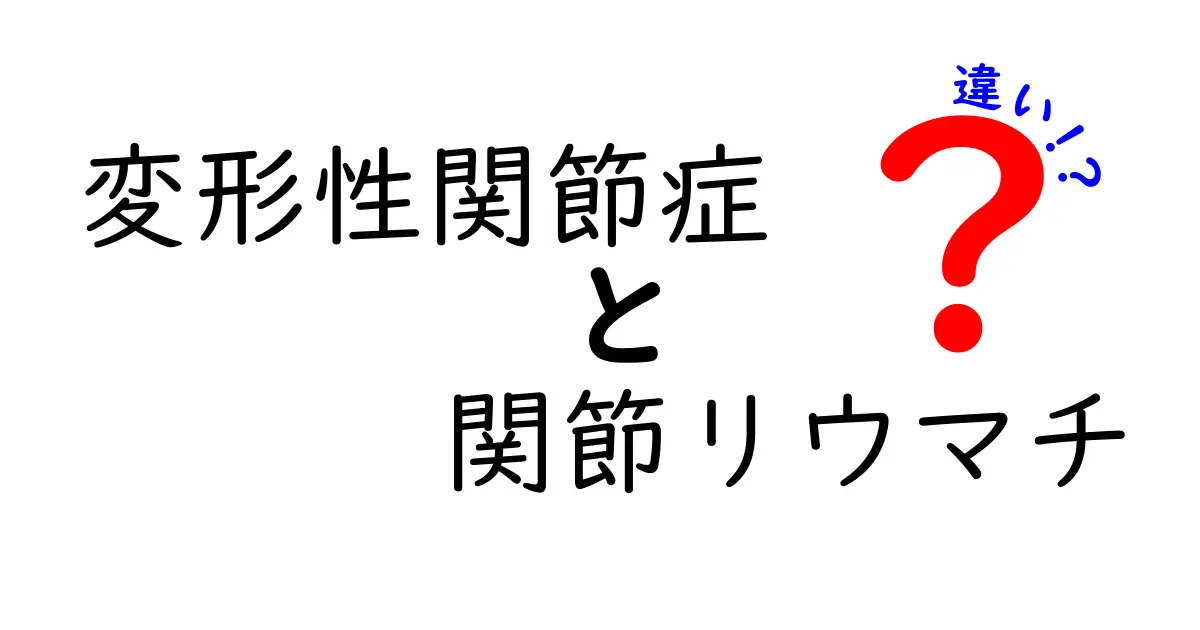 変形性関節症と関節リウマチの違いを徹底比較!あなたの痛み、どっちが原因?中学生にも分かるやさしいポイント