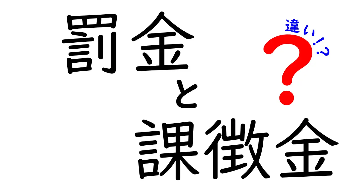 罰金と課徴金の違いを徹底解説：刑罰と行政罰の境界を分かりやすく理解しよう