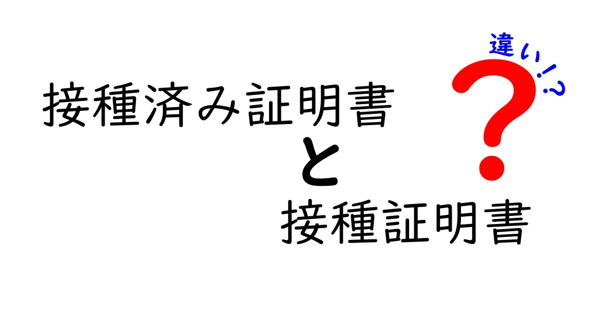 接種済み証明書と接種証明書の違いを徹底解説!意味と使い方を分かりやすく解説