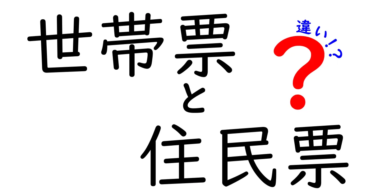 世帯票と住民票の違いを完全解説！用途と手続きの違いを中学生にもわかりやすく