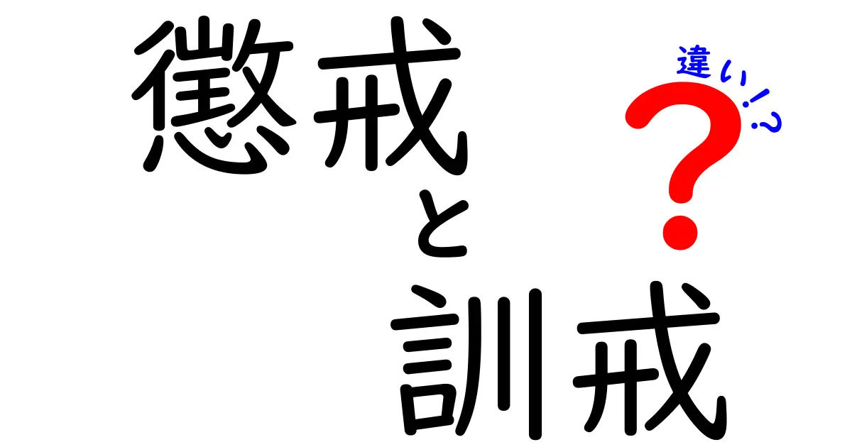 懲戒と訓戒の違いを徹底解説 中学生にもわかる具体事例つき