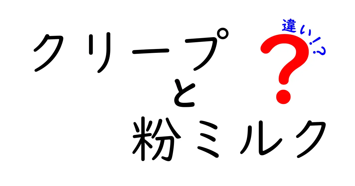 クリープと粉ミルクの違いを知ればコーヒーが変わる!家庭での正しい使い分けと選び方