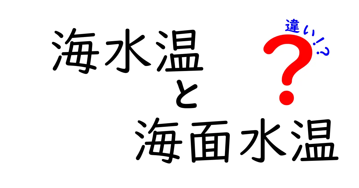 海水温と海面水温の違いを徹底解説!海の温度を読み解くヒント