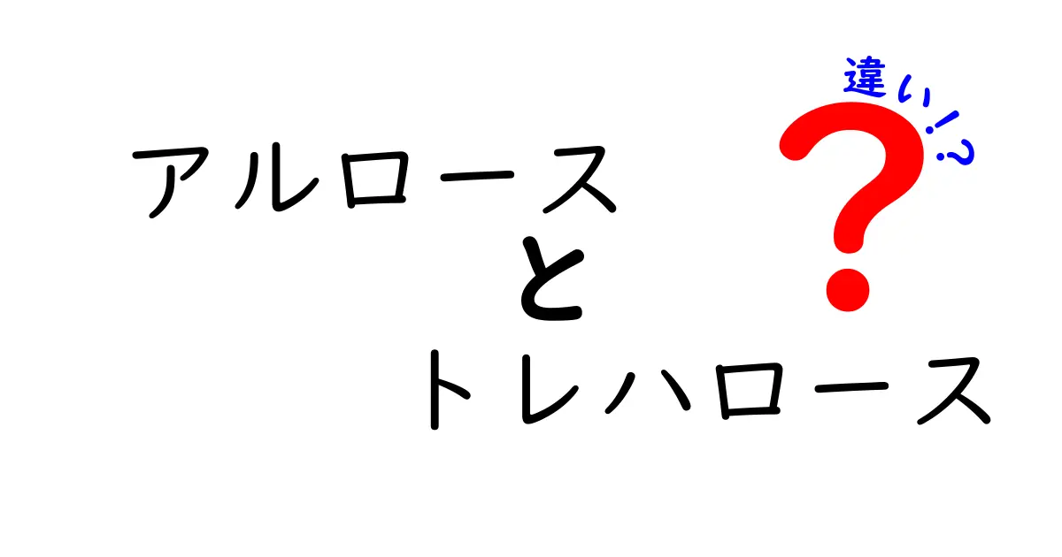 アルロースとトレハロースの違いを徹底解説|中学生にもわかるポイント比較