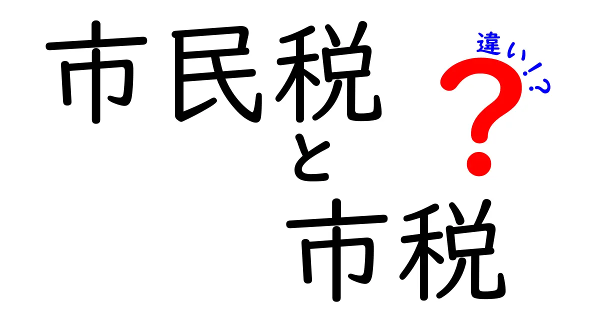 市民税と市税の違いを徹底解説！初心者にもわかる仕組みと納付のコツ