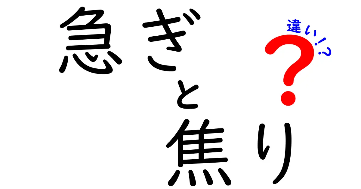 急ぎと焦りの違いを徹底解説！意味・使い方・心のメカニズムを中学生にもわかる言葉で