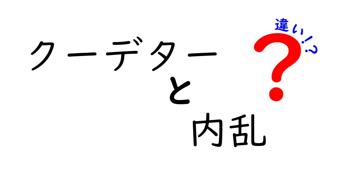 クーデターと内乱の違いを徹底解説!中学生にもわかる基礎と事例