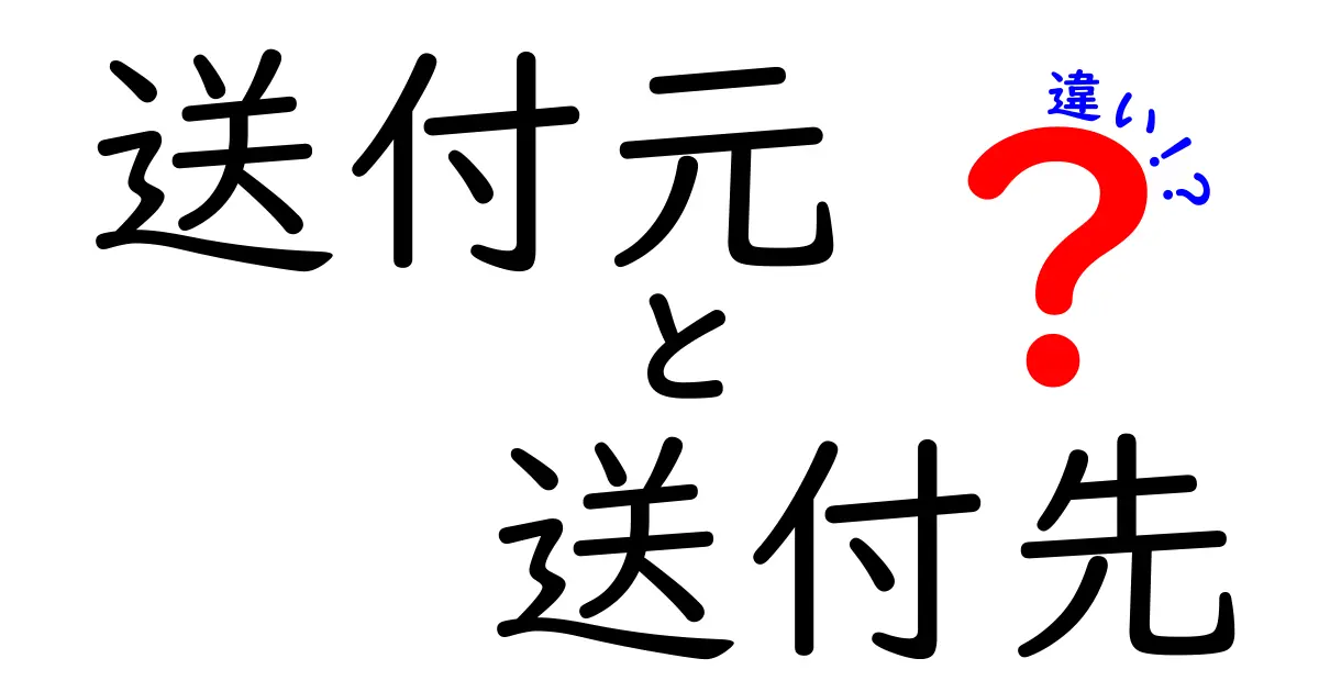 送付元と送付先の違いを徹底解明！混乱しやすい用語を分かりやすく解説