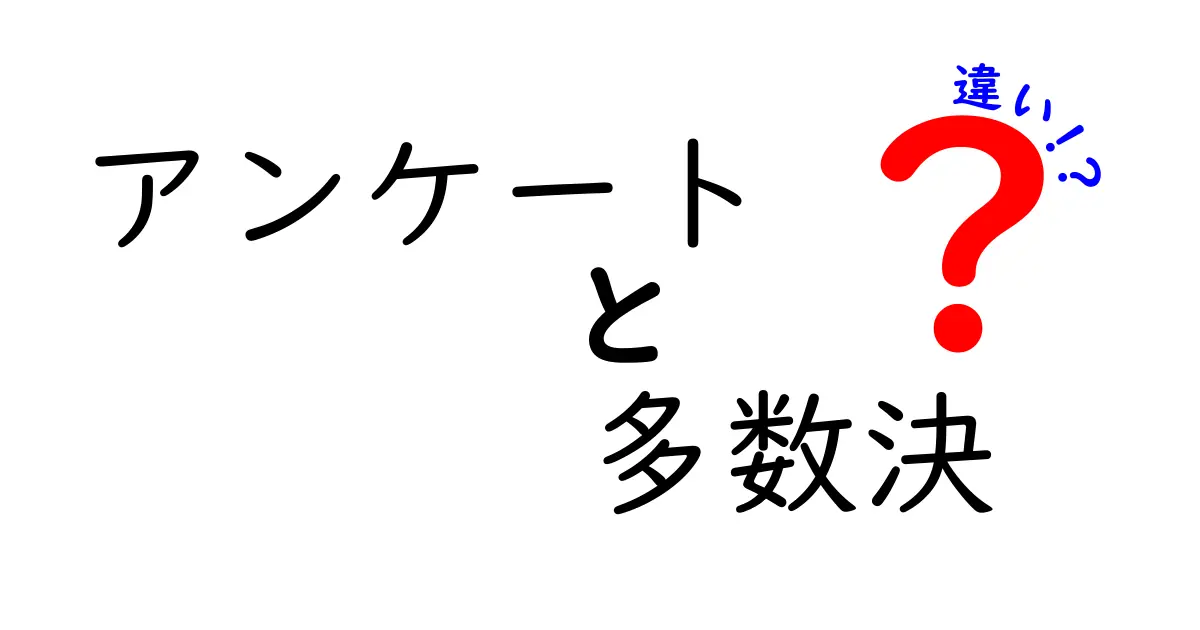 アンケートと多数決の違いを徹底解説！場面別の使い分けと失敗しない判断ポイント