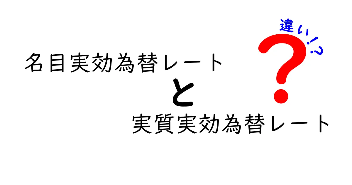 名目実効為替レートと実質実効為替レートの違いを徹底解説｜知っておくべきポイントと実生活への影響