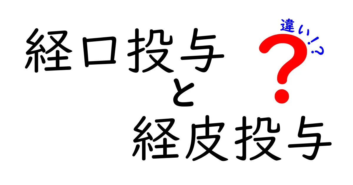 経口投与と経皮投与の違いをわかりやすく解説！安全性・効果・使い勝手を徹底比較