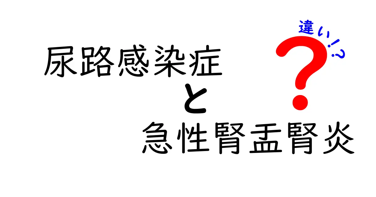 尿路感染症と急性腎盂腎炎の違いを徹底解説|症状・原因・治療を中学生にもわかる図解つき