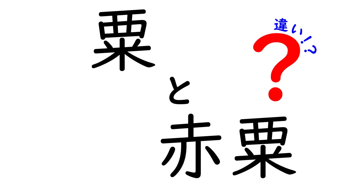 粟と赤粟の違いを徹底解説!似ているようで全く違う2つの穀物を選ぶコツ