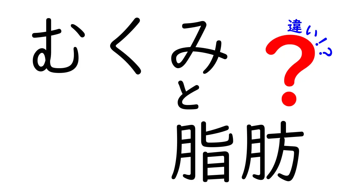 むくみと脂肪の違いを徹底解説!見分け方とケアのポイント