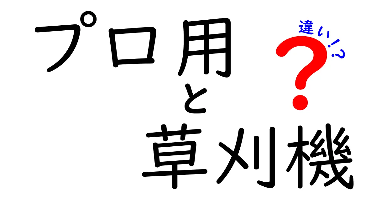 プロ用草刈機の違いを徹底解説：プロが選ぶポイントと家庭用との決定的な差