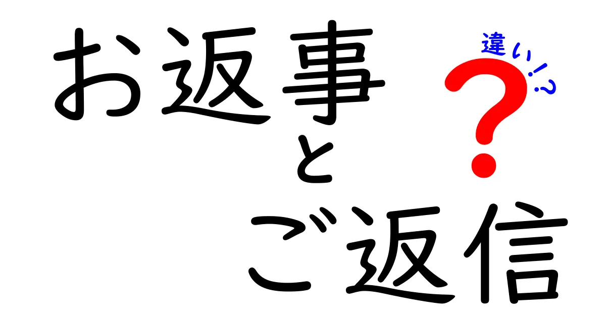 お返事とご返信の違いを徹底解説：場面別の使い分けと注意点