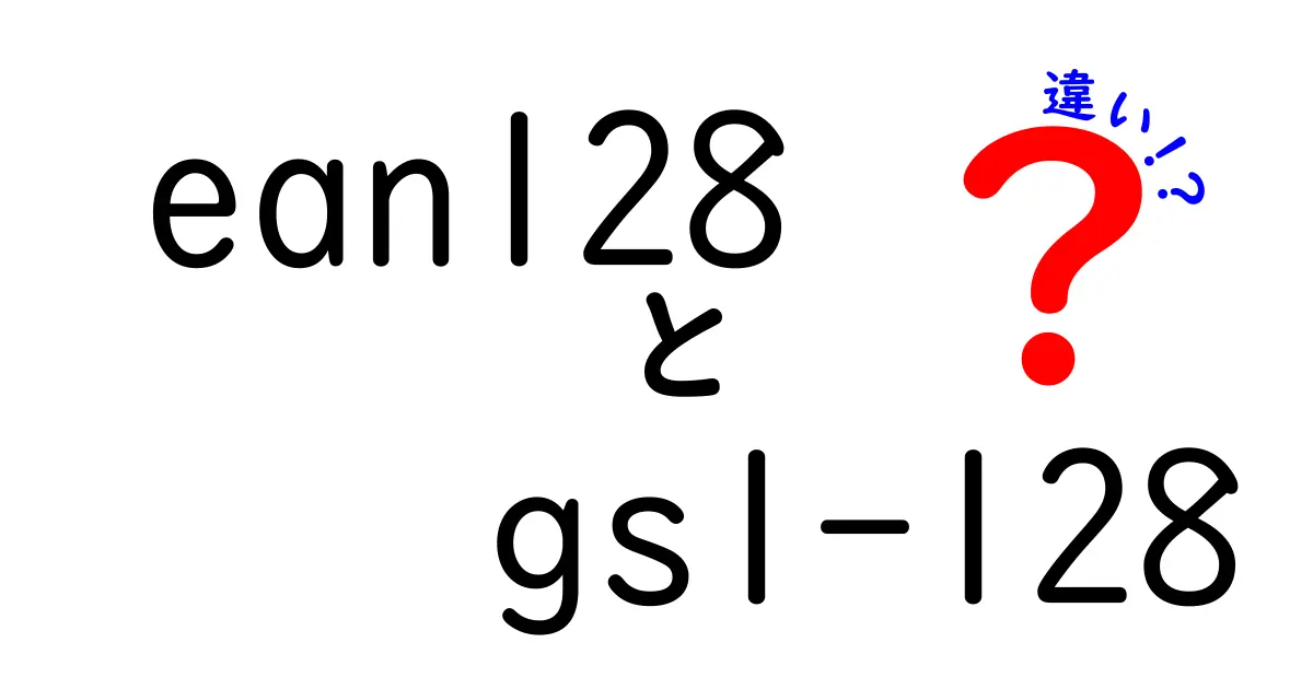 ean128とgs1-128の違いを徹底解説!混同しやすいポイントをわかりやすく解明