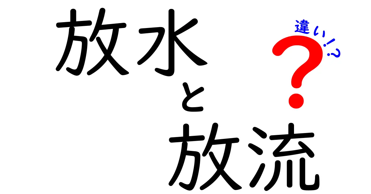 放水と放流の違いを完全解説！意味や用途の違いを中学生にもわかる図解付き