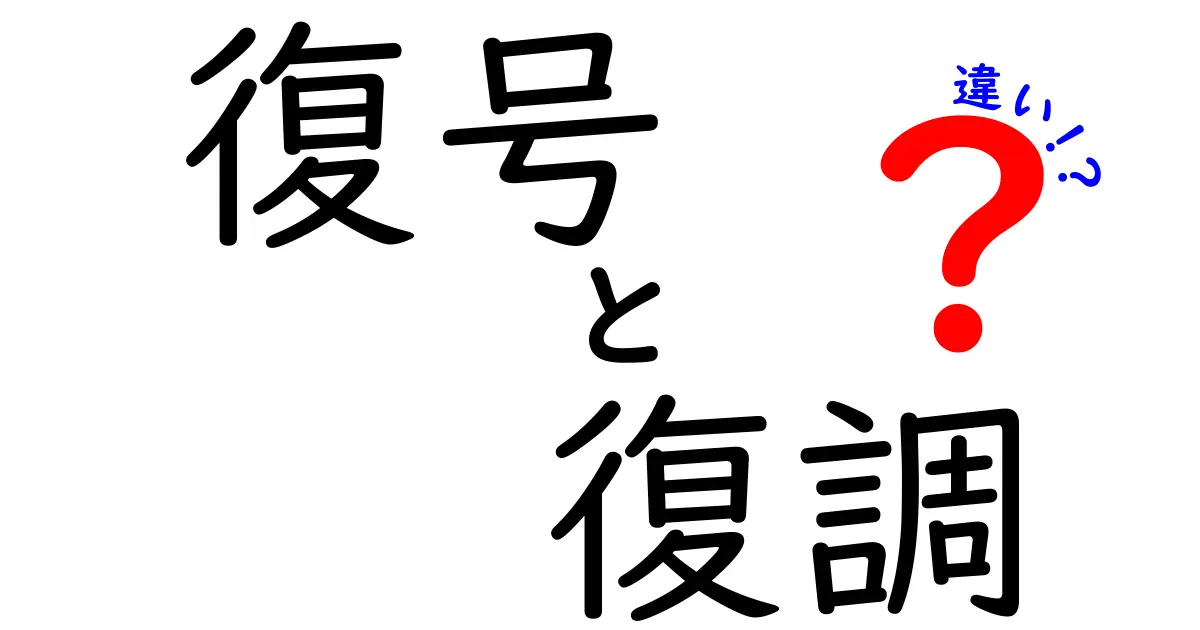 復号と復调の違いを徹底解説：データの意味を取り戻す2つの作業