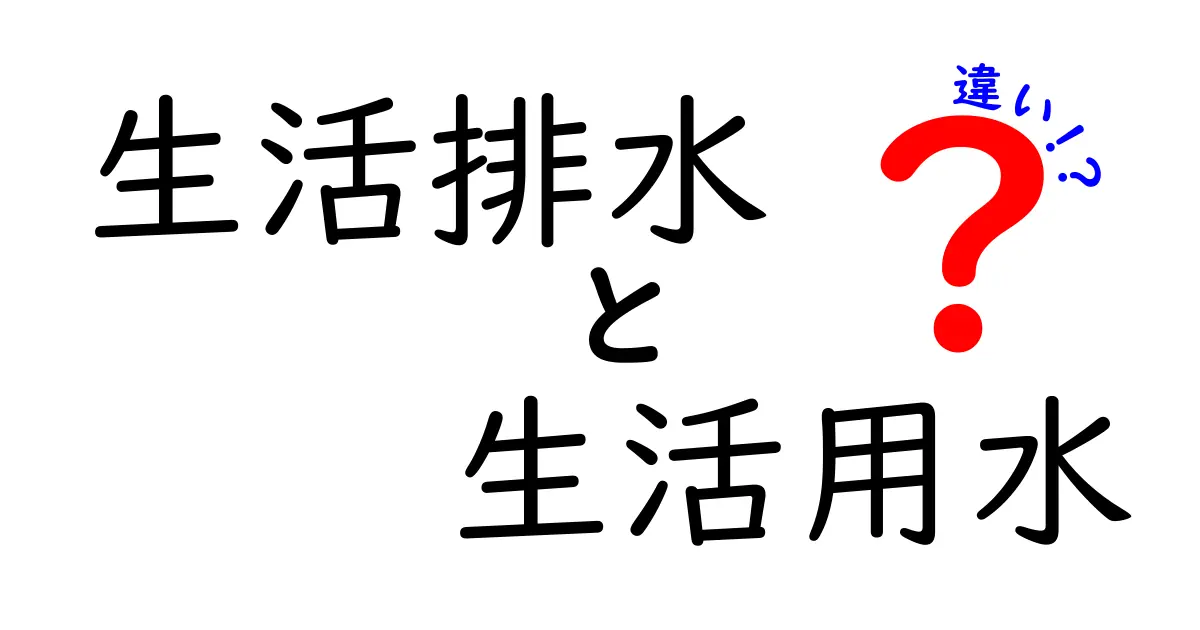 生活排水・生活用水・違いを徹底解説!家庭での使い分けをわかりやすく学ぶ