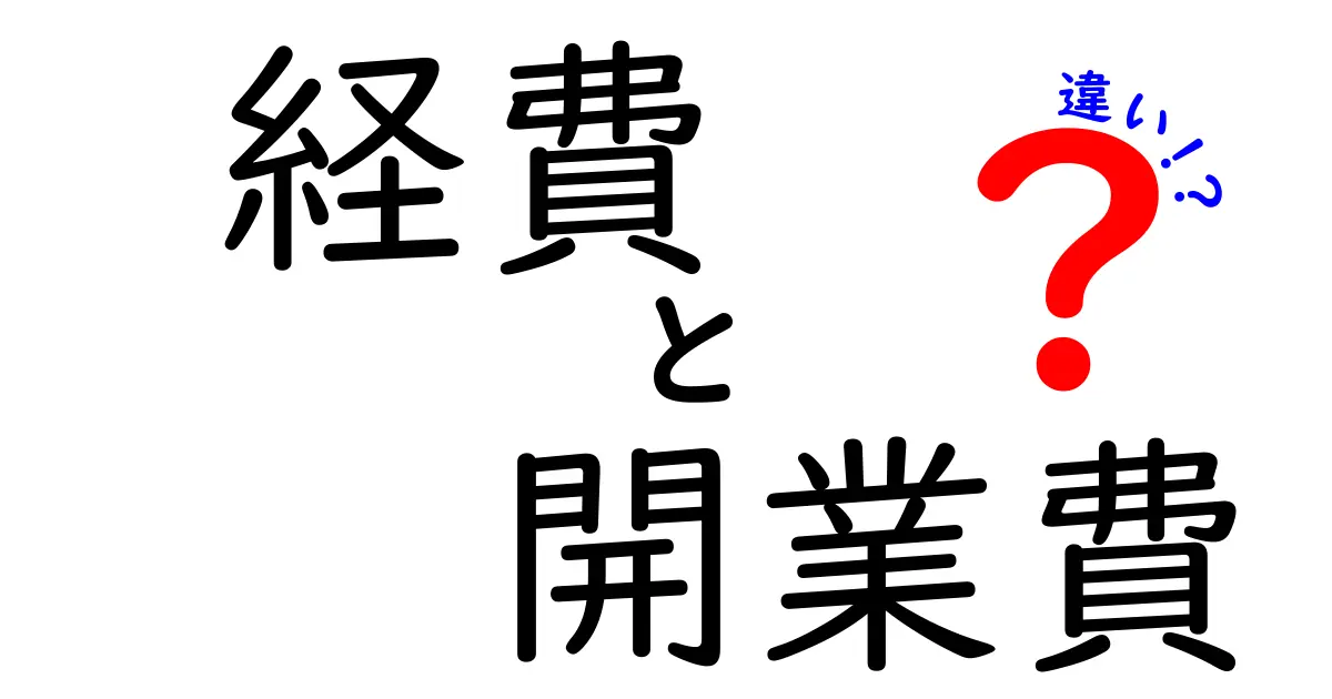 経費と開業費の違いを徹底解説！開業時の費用の取り扱いを正しく理解しよう