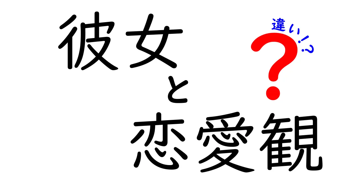 彼女と恋愛観の違いを知ると恋愛がうまくいく理由――彼女の視点とあなたの価値観の差を解説