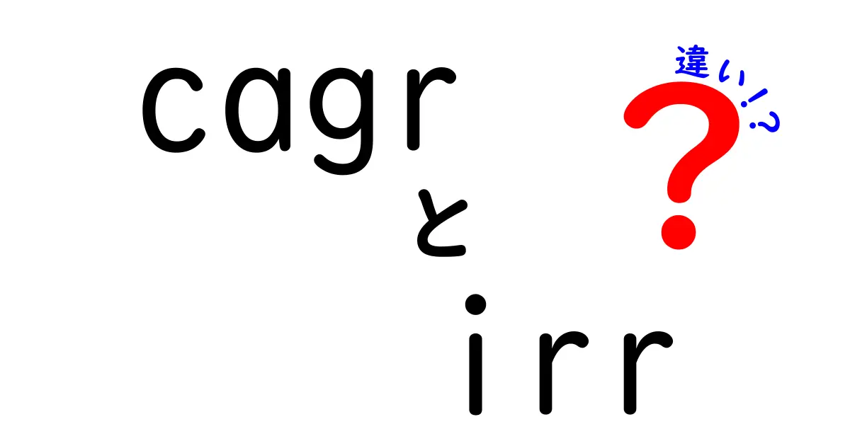 cagr irr 違いを徹底解説！この二つを正しく使い分けて投資判断を賢くする