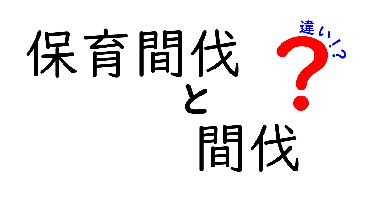 保育間伐と間伐の違いを徹底解説:未来を育てる2つの伐採の意味