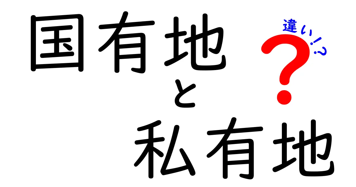 国有地と私有地の違いを徹底解説—誰が持つのか、どう使えるのかを中学生にも分かる現場解説
