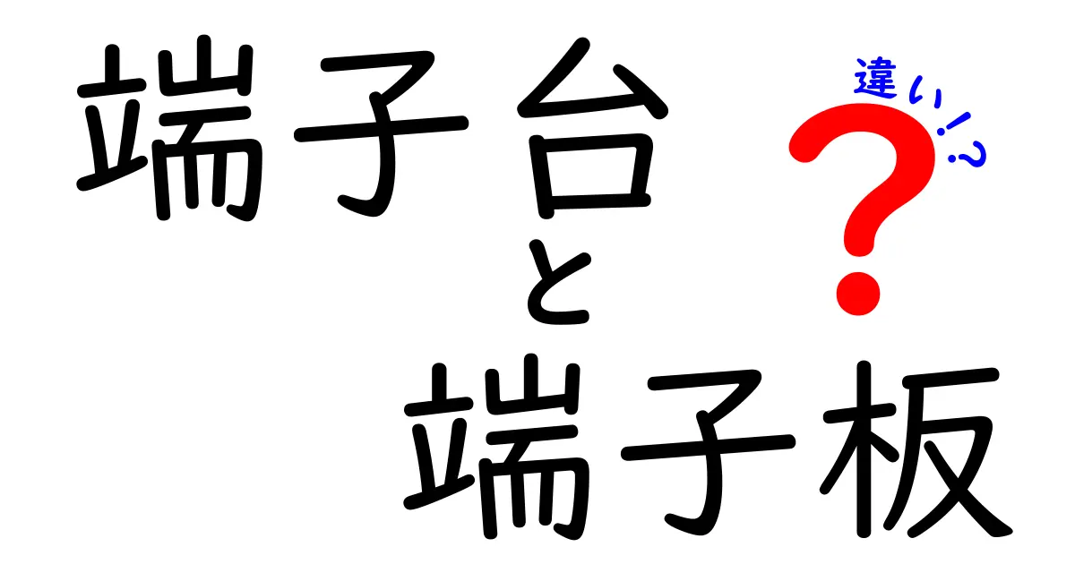 端子台と端子板の違いを徹底解説|現場の混乱を減らす選び方と使い分けのコツ