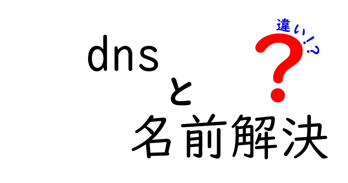 DNS名前解決の違いを完全理解！名前解決の仕組みと3つのポイントを中学生にもわかりやすく解説