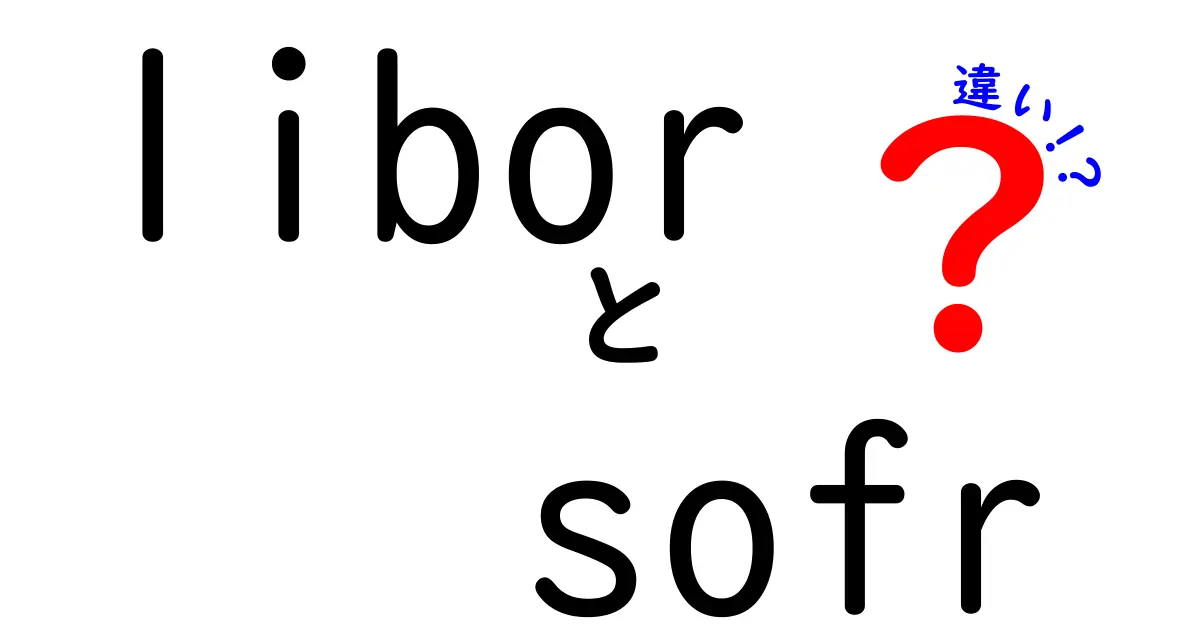 LIBORとSOFRの違いを徹底解説！初心者にもわかるポイントと今後の動向