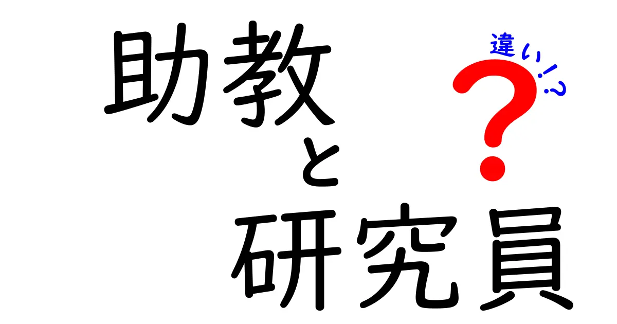 助教と研究員の違いを徹底解説|職位の意味・キャリアパス・給与の違いを中学生にもわかる言葉で