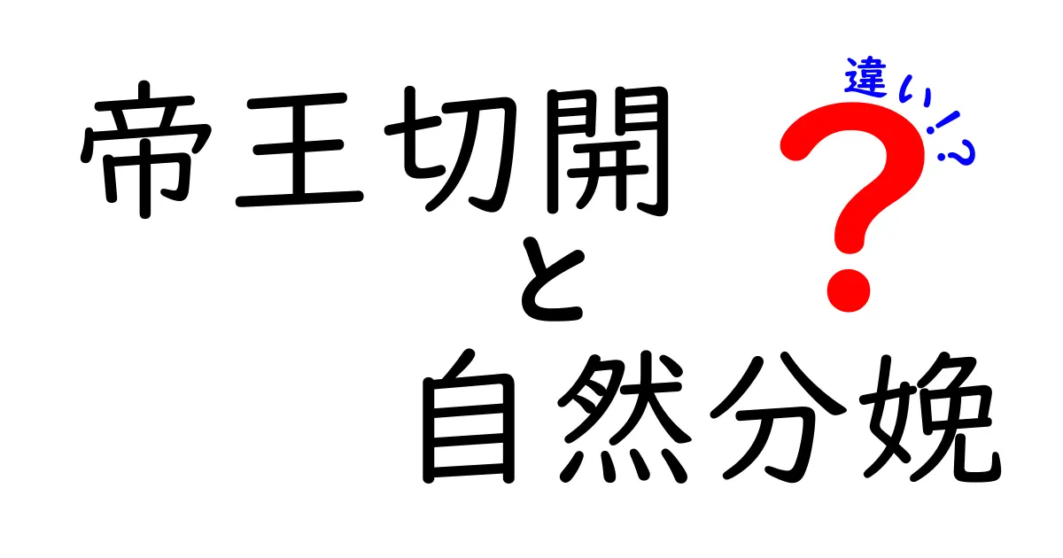 帝王切開と自然分娩の違いを徹底解説｜知っておきたいポイントと選択のヒント