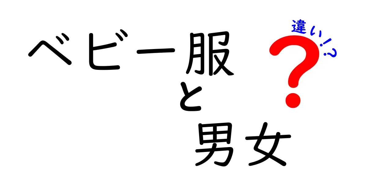 ベビー服の男女の違いを徹底解説!性別で選ぶコツと失敗しない着せ方ガイド