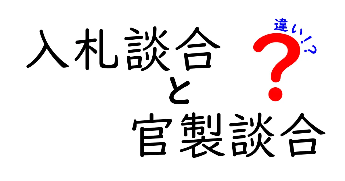 入札談合と官製談合の違いを徹底解説！誰が影響を受けるのか、どう防ぐべきかを中学生にもわかる図解つき