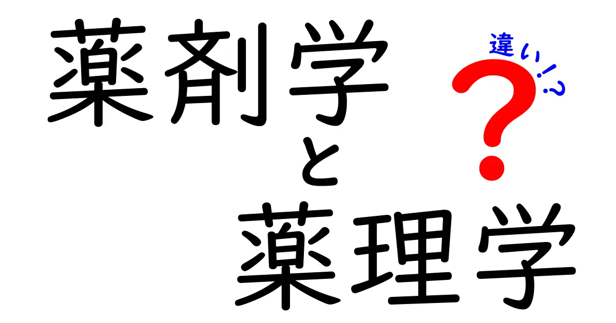 薬剤学と薬理学の違いを徹底解説!薬の動きと体への影響を中学生にもわかりやすく解く