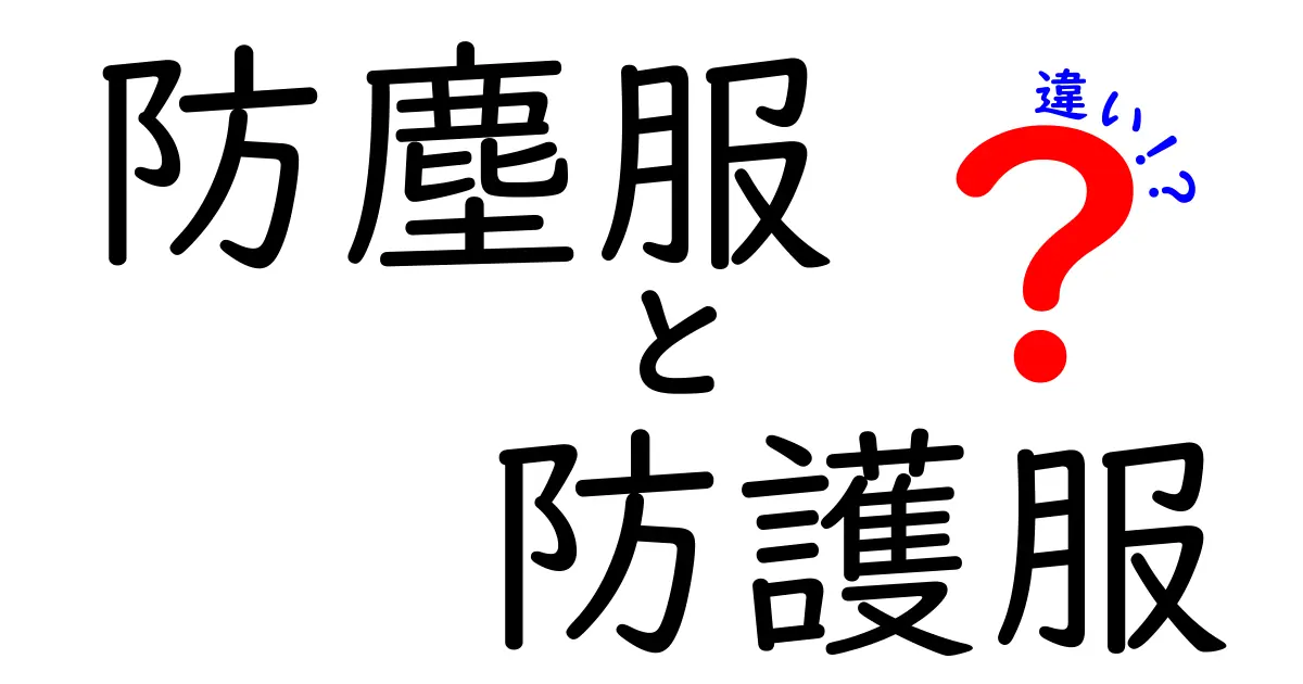 防塵服と防護服の違いを徹底解説！どんな場面で使い分けるべき？