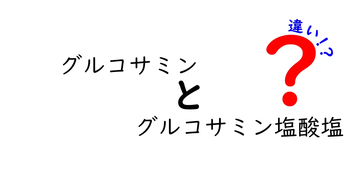 グルコサミンとグルコサミン塩酸塩の違いを徹底解説:どちらを選ぶべきかを分かりやすく解説します