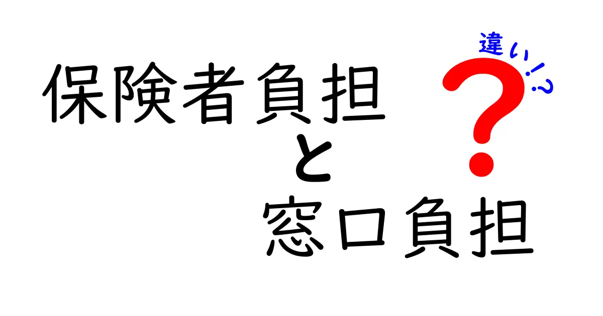 知らないと損する?保険者負担と窓口負担の違いを徹底解説