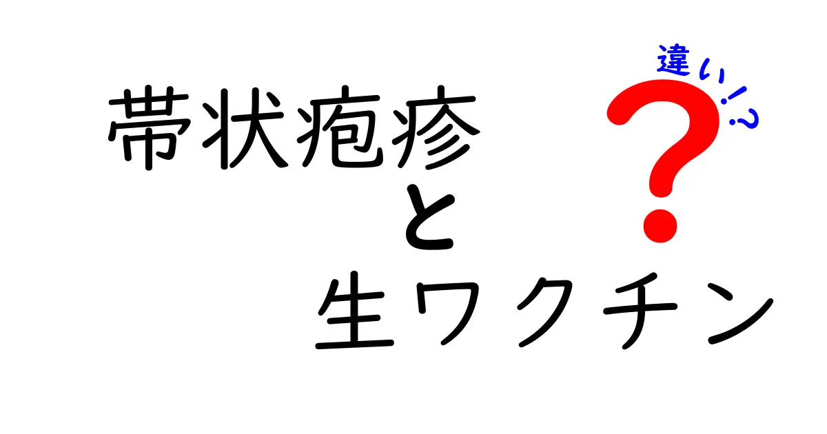 帯状疱疹の生ワクチンと従来ワクチンの違いを徹底解説 — 何がどう違うのか、一目で分かる比較ガイド