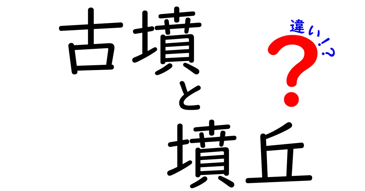 古墳と墳丘の違いを徹底解説!歴史の謎をやさしく紐解く入門ガイド