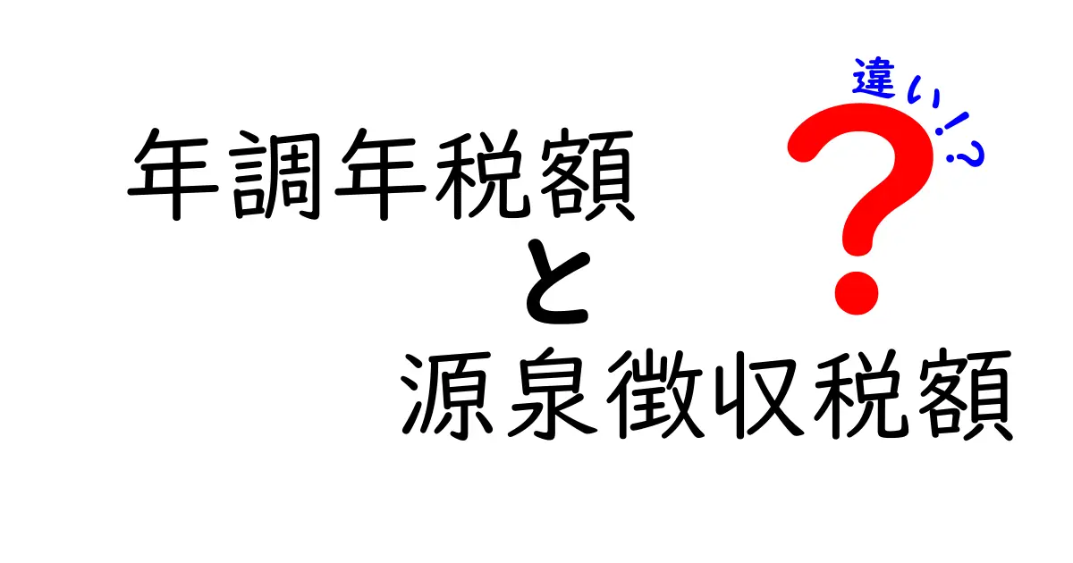 年調年税額と源泉徴収税額の違いを徹底解説！給与所得者が知っておくべきポイント