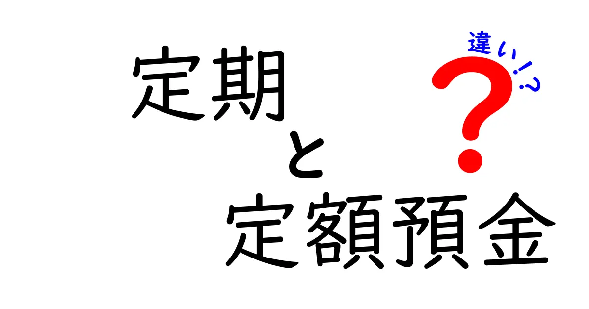 定期預金と定額預金の違いを徹底解説 どちらを選ぶと得するのか
