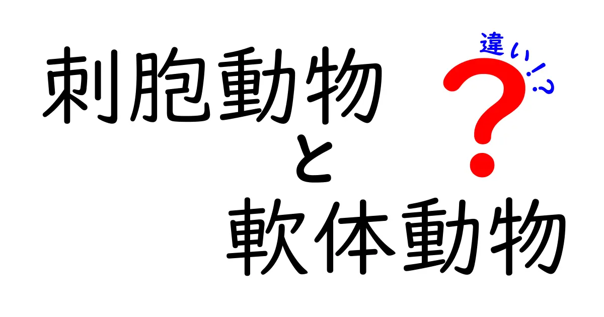 刺胞動物と軟体動物の違いを一発で理解する詳解ガイド