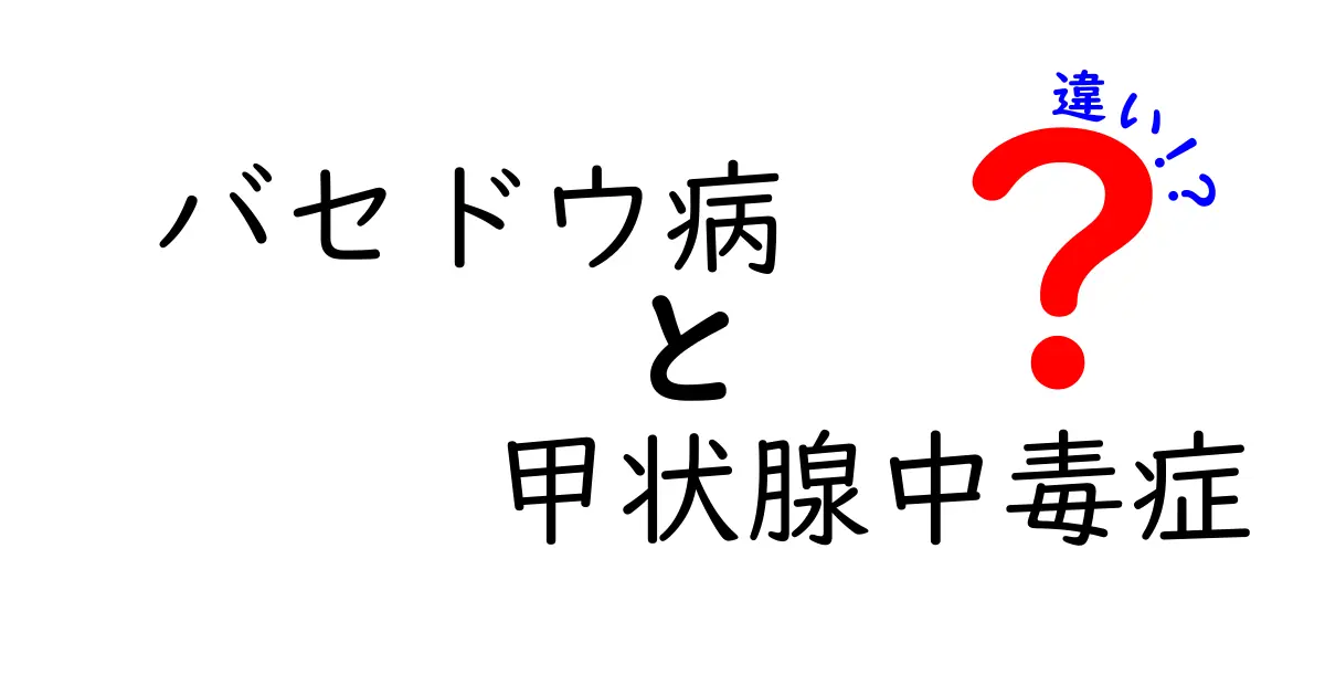 これで解る！バセドウ病と甲状腺機能亢進症（甲状腺中毒症）の違いを徹底解説