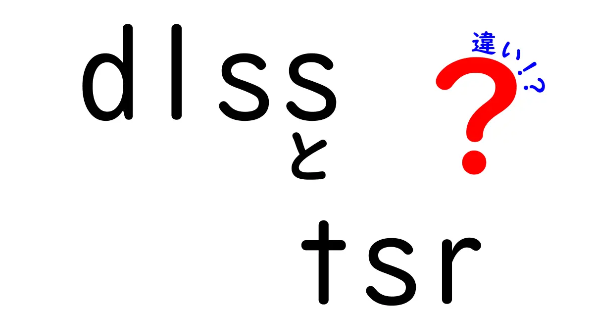 dlssとtsrの違いを徹底解説!ゲームの画質と性能を最適化する新基準
