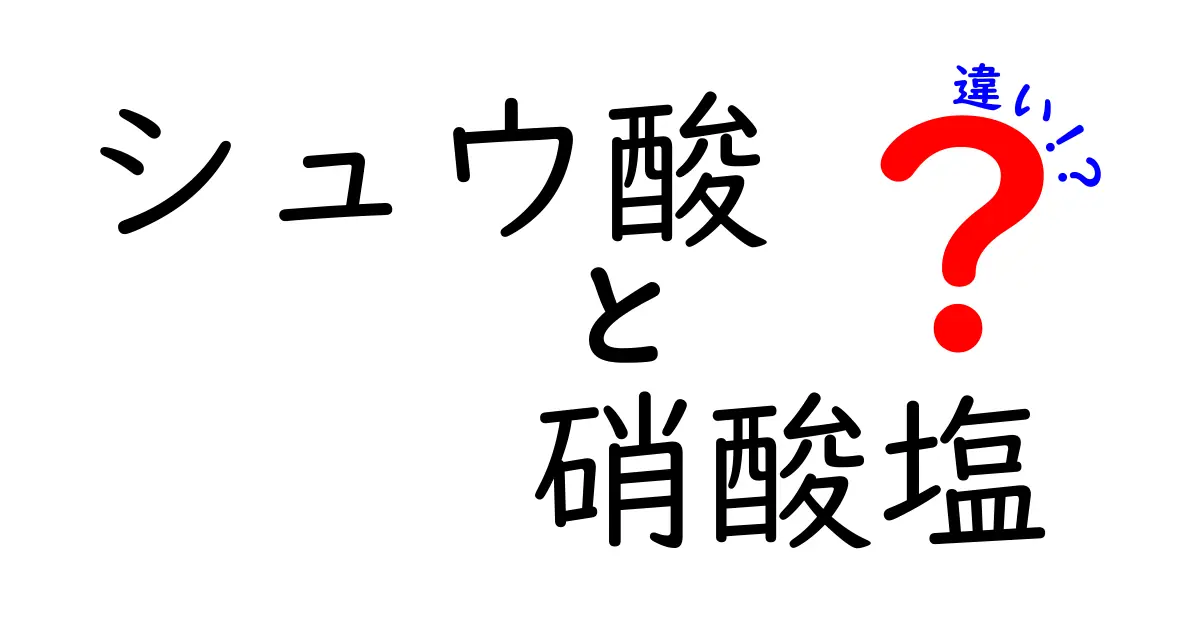 シュウ酸と硝酸塩の違いを徹底解説!食品と健康の観点からわかりやすく比較