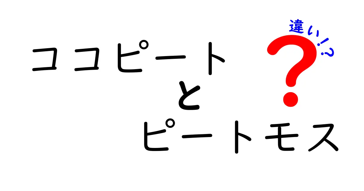ココピートとピートモスの違いを徹底解説！庭づくりで失敗しない選び方と使い方